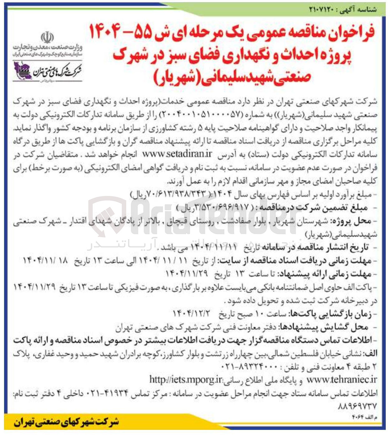 تصویر کوچک آگهی خدمات پروژه احداث و نگهداری فضای سبز