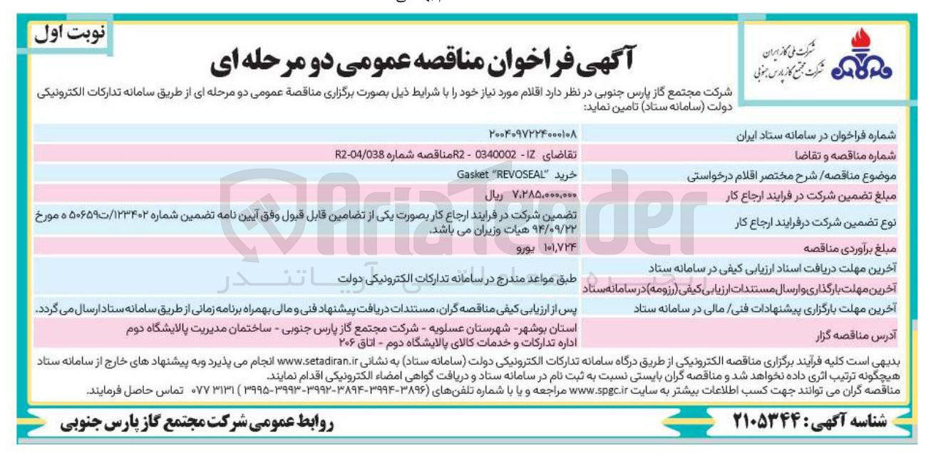 تصویر کوچک آگهی خرید REVOSEAL " Gasket