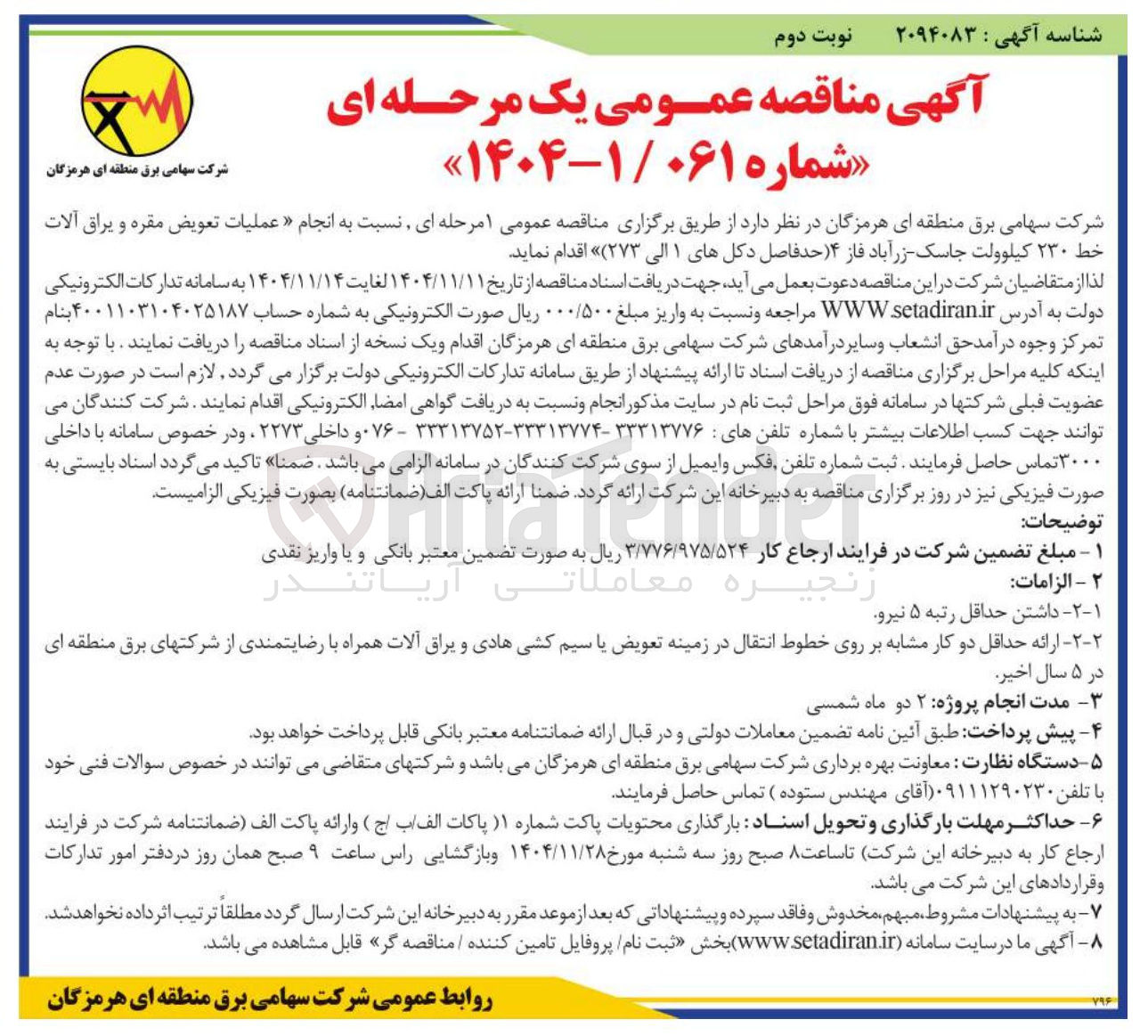 تصویر کوچک آگهی انجام عملیات تعویض مقره و یراق آلات خط ۲۳۰ کیلوولت