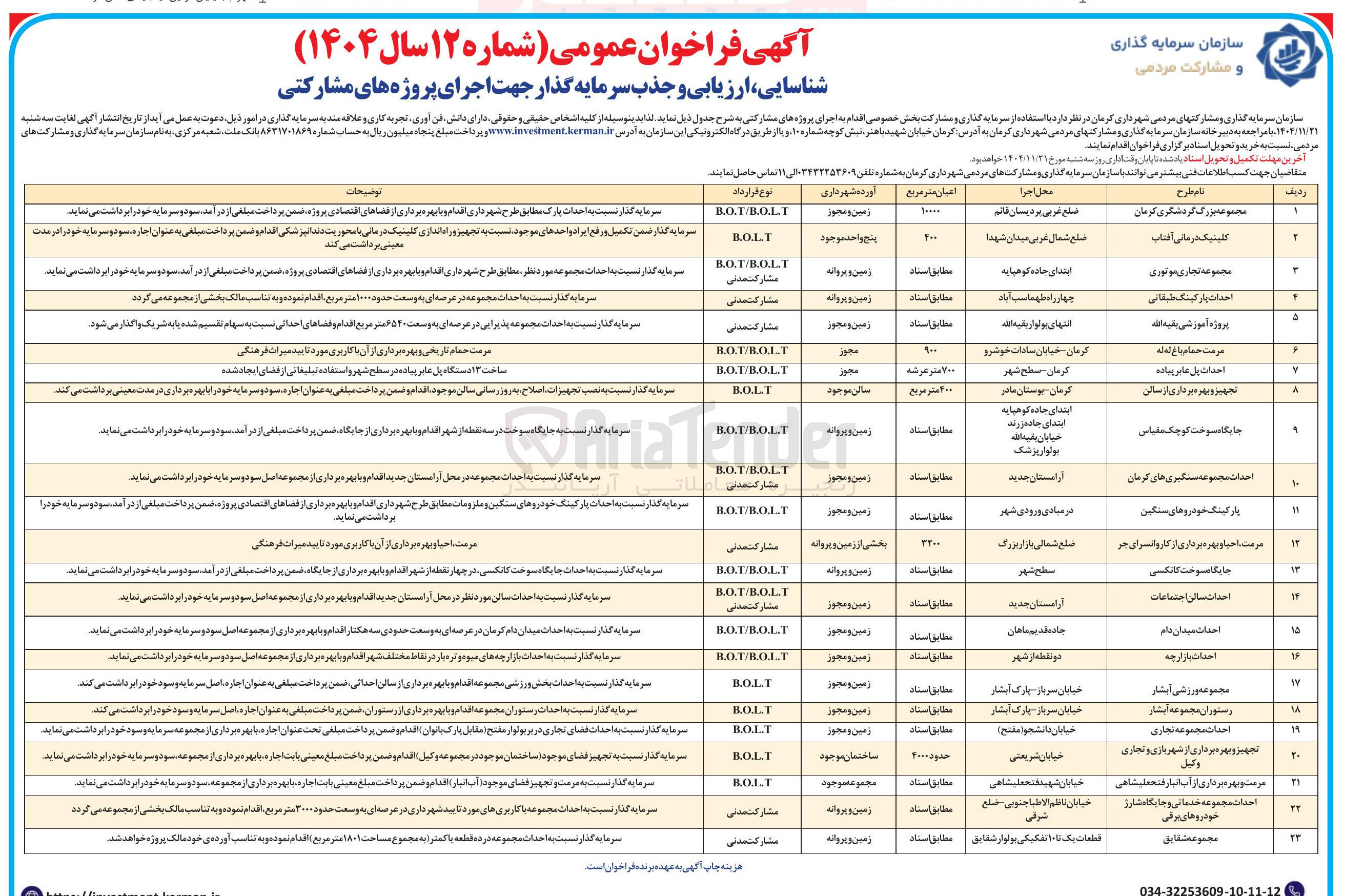 تصویر کوچک آگهی شناسایی ، ارزیابی و جذب سرمایه گذار جهت اجرای پروژه مشارکتی مرمت احیا و بهره برداری از کاروانسرای جر