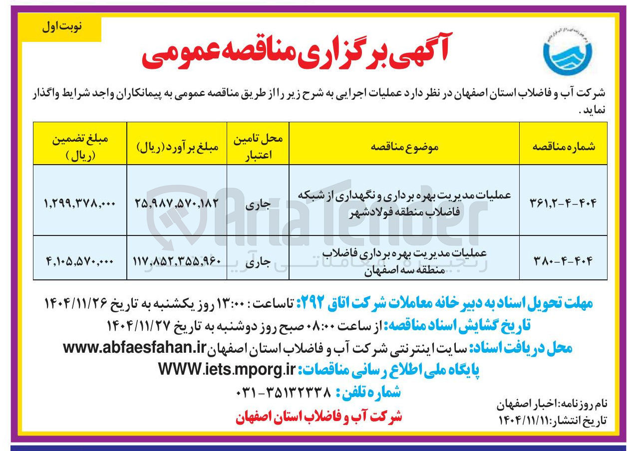 تصویر کوچک آگهی عملیات مدیریت بهره برداری و نگهداری از شبکه فاضلاب منطقه فولاد شهر