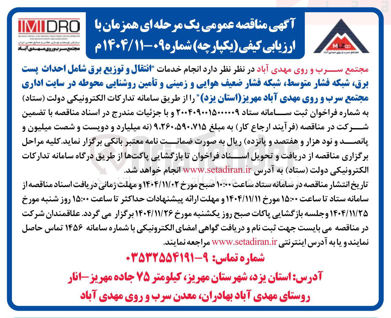 تصویر کوچک آگهی  انجام خدمات انتقال و توزیع برق شامل احداث پست برق شبکه فشار متوسط شبکه فشار ضعیف هوایی و زمینی و تأمین روشنایی محوطه