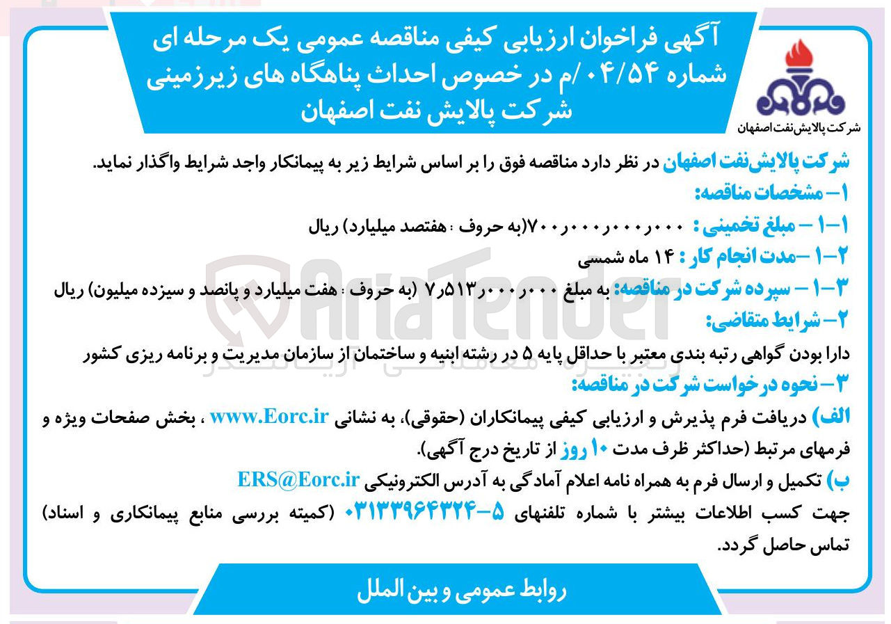 تصویر کوچک آگهی احداث  پناهگاه های زیرزمینی 