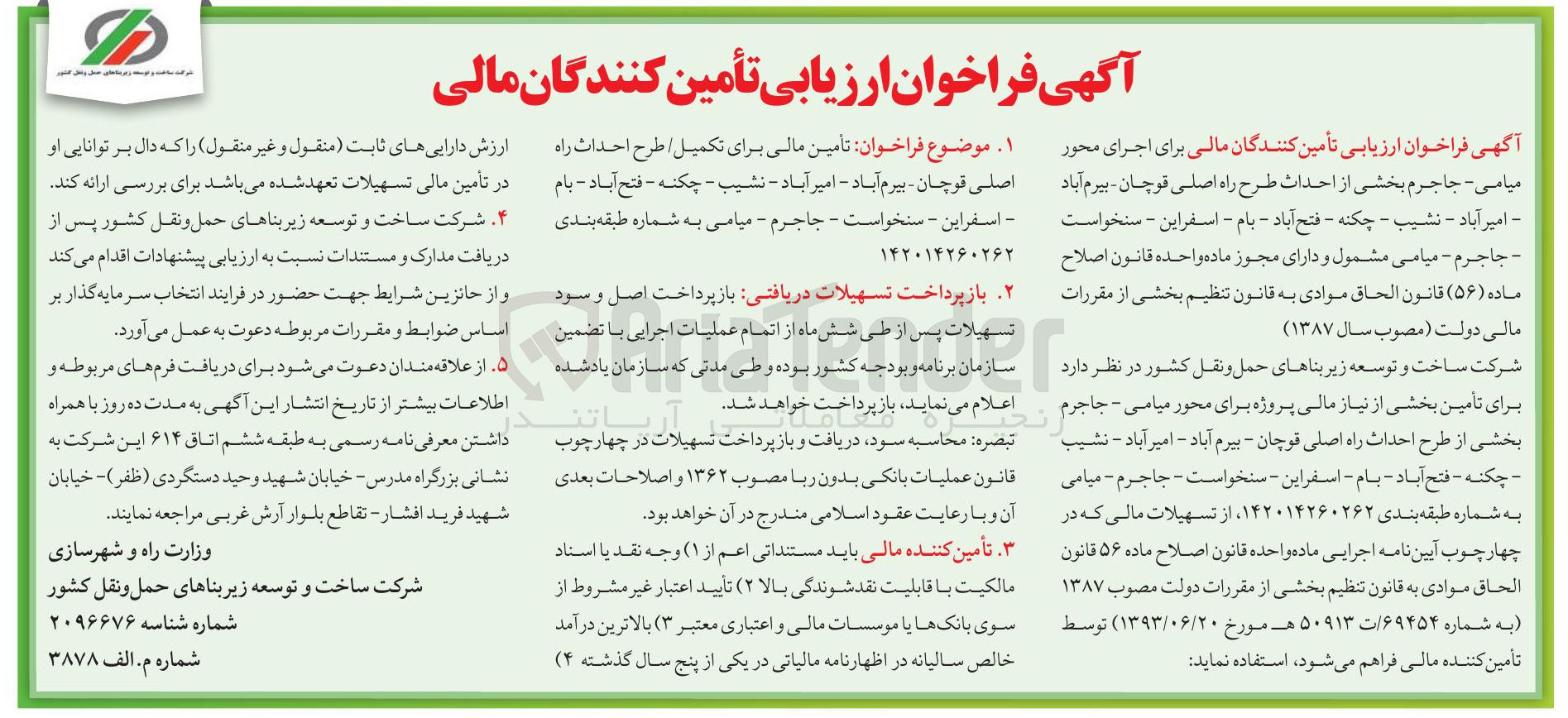 تصویر کوچک آگهی تامین بخشی مالی احداث طرح راه اصلی