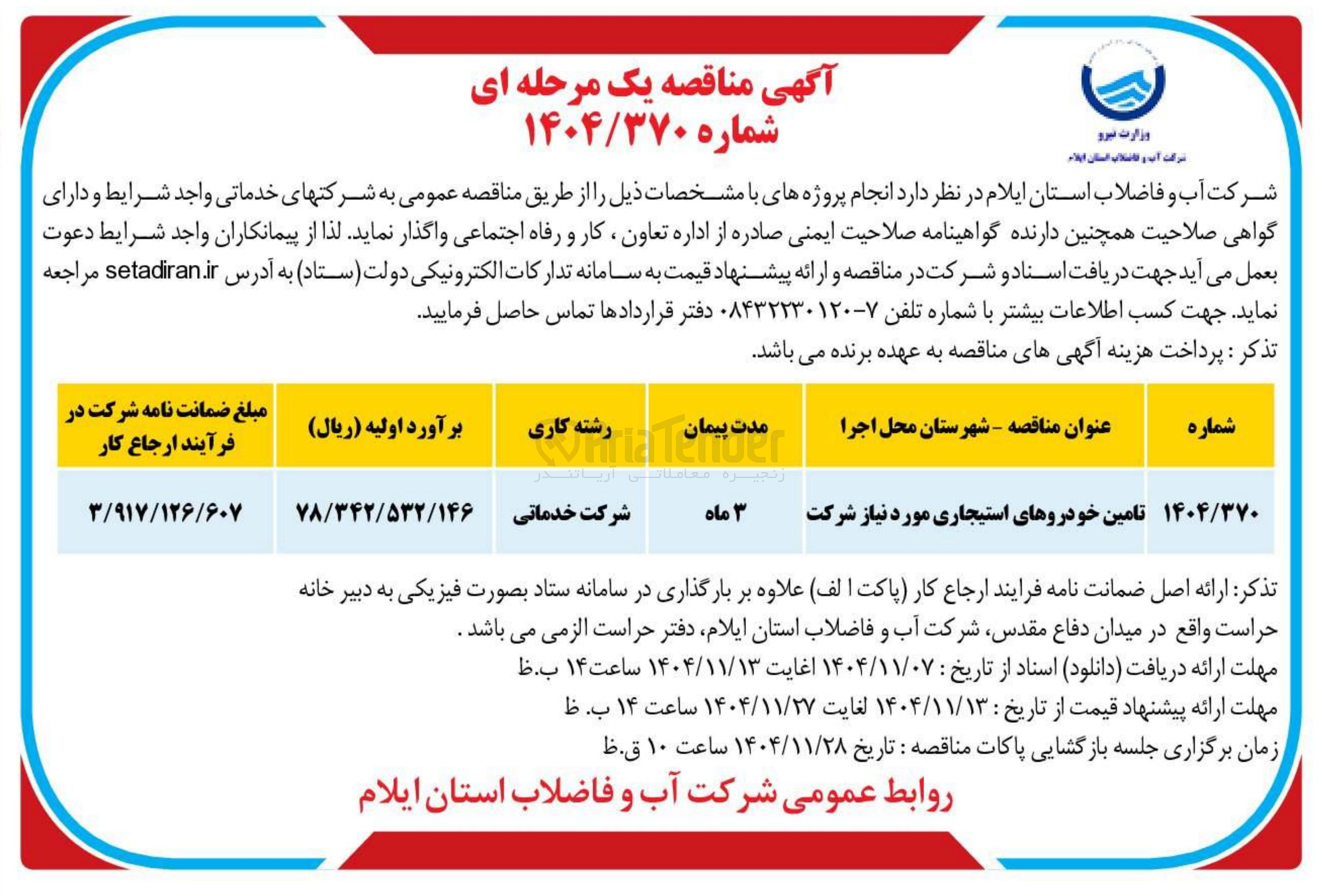 تصویر کوچک آگهی تامین خودروهای استیجاری مورد نیاز شرکت 
