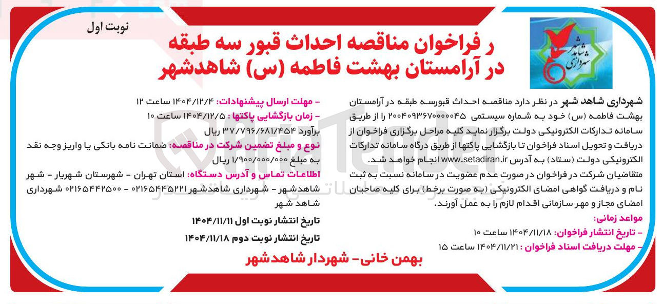 تصویر کوچک آگهی احداث قبور سه طبقه