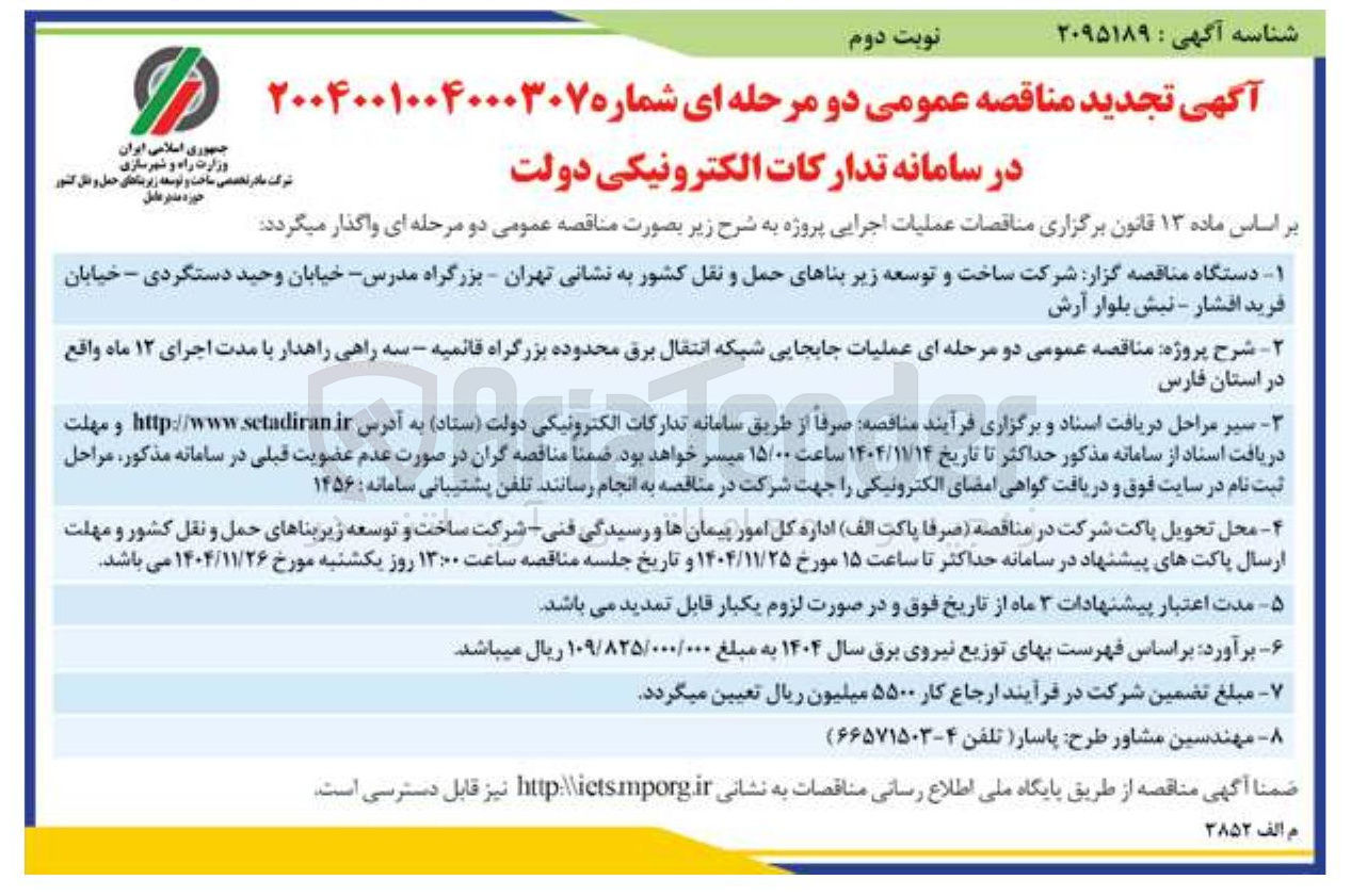 تصویر کوچک آگهی عملیات جابجایی شبکه انتقال برق 
