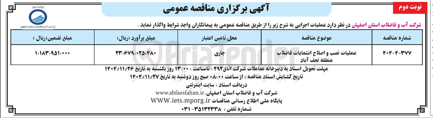 تصویر کوچک آگهی عملیات نصب و اصلاح انشعابات فاضلاب