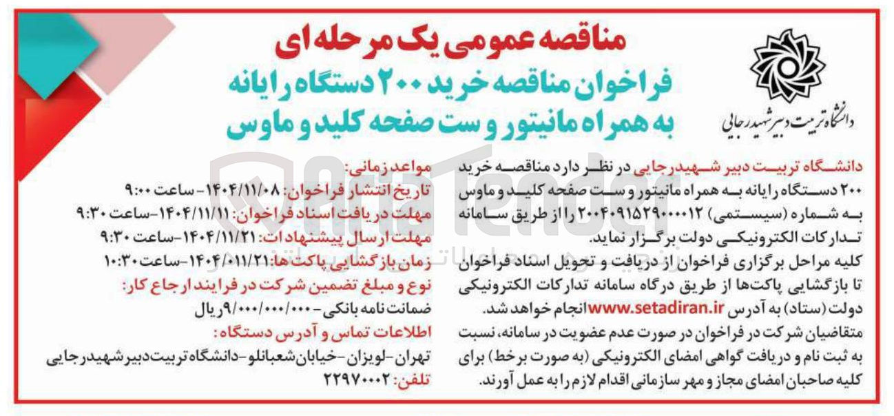 تصویر کوچک آگهی خرید ۲۰۰ دستگاه رایانه به همراه مانیتور و ست صفحه کلید و ماوس