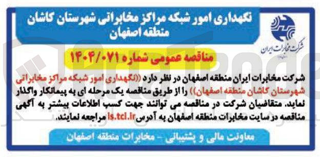 تصویر کوچک آگهی نگهداری امور شبکه مراکز مخابراتی 