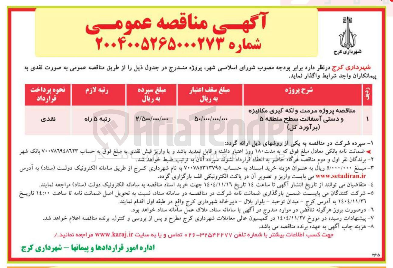 تصویر کوچک آگهی مرمت و لکه گیری مکانیزه و دستی آسفالت