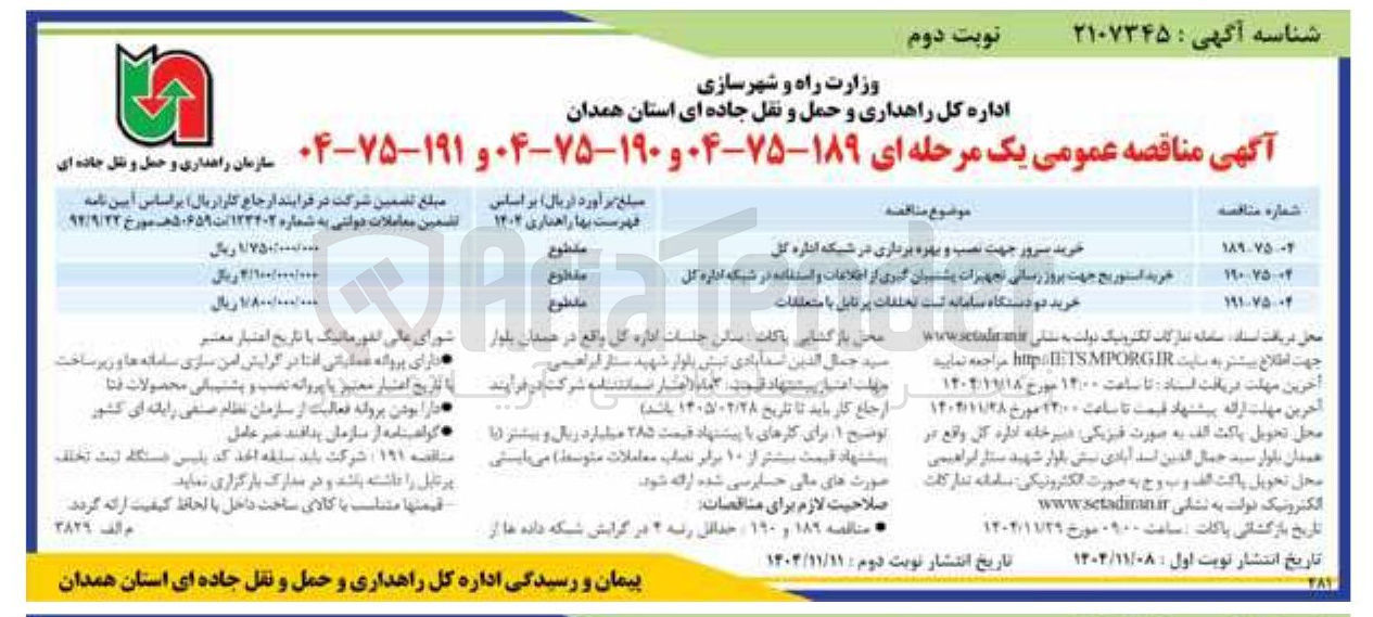 تصویر کوچک آگهی خرید استوریج جهت بروزرسانی تجهیزات پشتیبان گیری از اطلاعات و استفاده در شبکه اداره کل