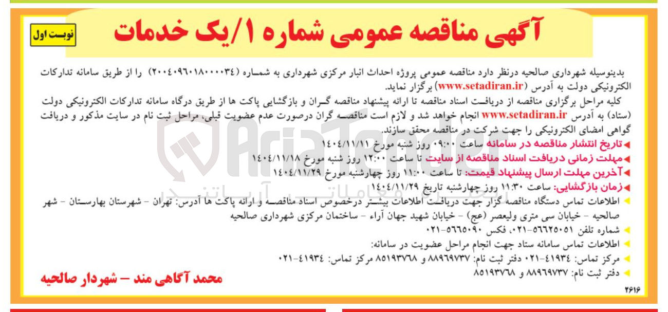 تصویر کوچک آگهی احداث انبار مرکزی