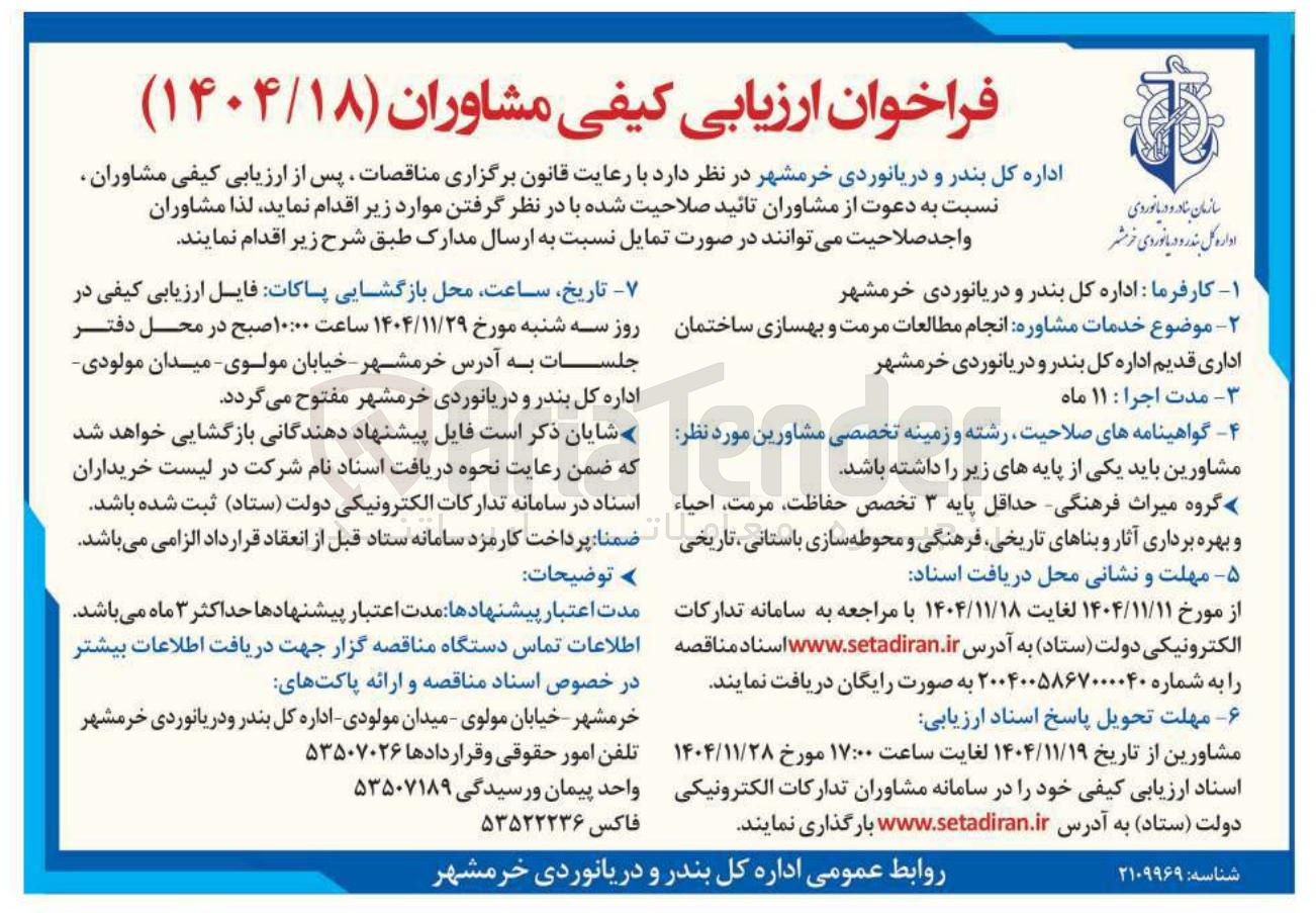 تصویر کوچک آگهی انجام مطالعات مرمت و بهسازی ساختمان اداری قدیم