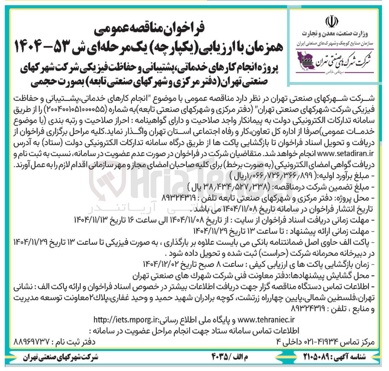 تصویر کوچک آگهی پروژه انجام کارهای خدماتی پشتیبانی و حفاظت فیزیکی