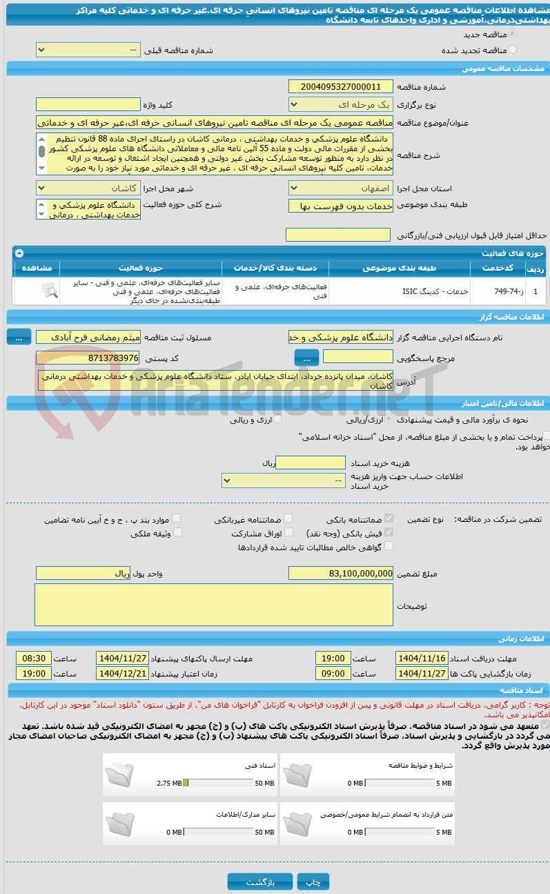تصویر کوچک آگهی مناقصه عمومی یک مرحله ای مناقصه تامین نیروهای انسانیِ حرفه ای،غیر حرفه ای و خدماتی کلیه مراکز بهداشتی‌درمانی،آموزشی و اداری واحدهای تابعه دانشگاه