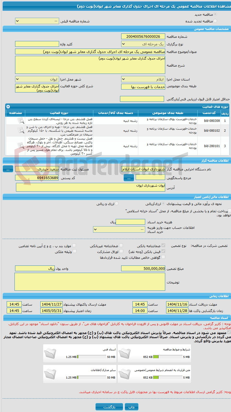 تصویر کوچک آگهی مناقصه عمومی یک مرحله ای اجرای جدول گذاری معابر شهر ایوان(نوبت دوم)