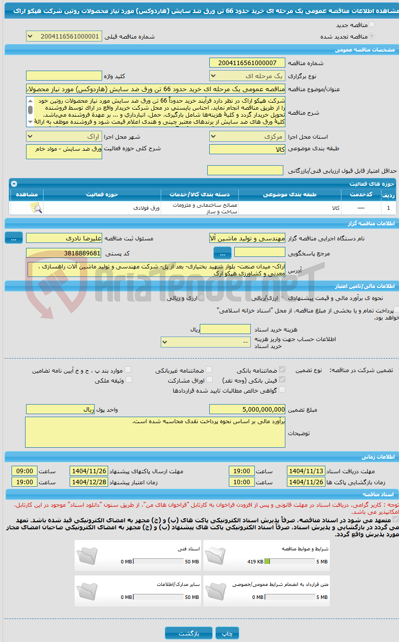تصویر کوچک آگهی مناقصه عمومی یک مرحله ای خرید حدود 66 تن ورق ضد سایش (هاردوکس) مورد نیاز محصولات روتین شرکت هپکو اراک