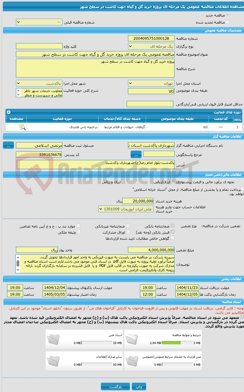 تصویر کوچک آگهی مناقصه عمومی یک مرحله ای پروژه خرید گل و گیاه جهت کاشت در سطح شهر 