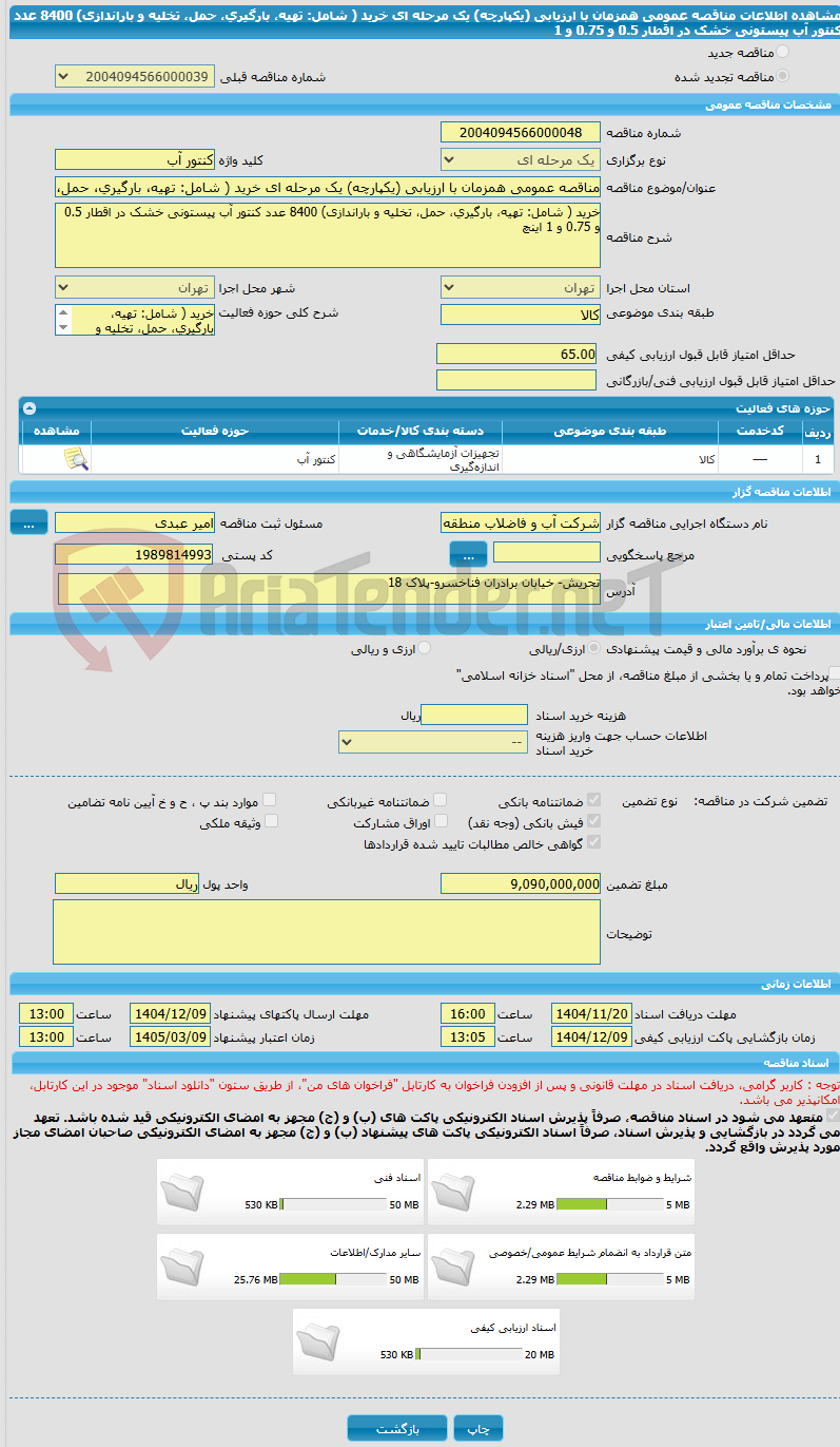 تصویر کوچک آگهی مناقصه عمومی همزمان با ارزیابی (یکپارچه) یک مرحله ای خرید ( شامل: تهیه، بارگیری، حمل، تخلیه و باراندازی) 8400 عدد کنتور آب پیستونی خشک در اقطار 0.5 و 0.75 و 1