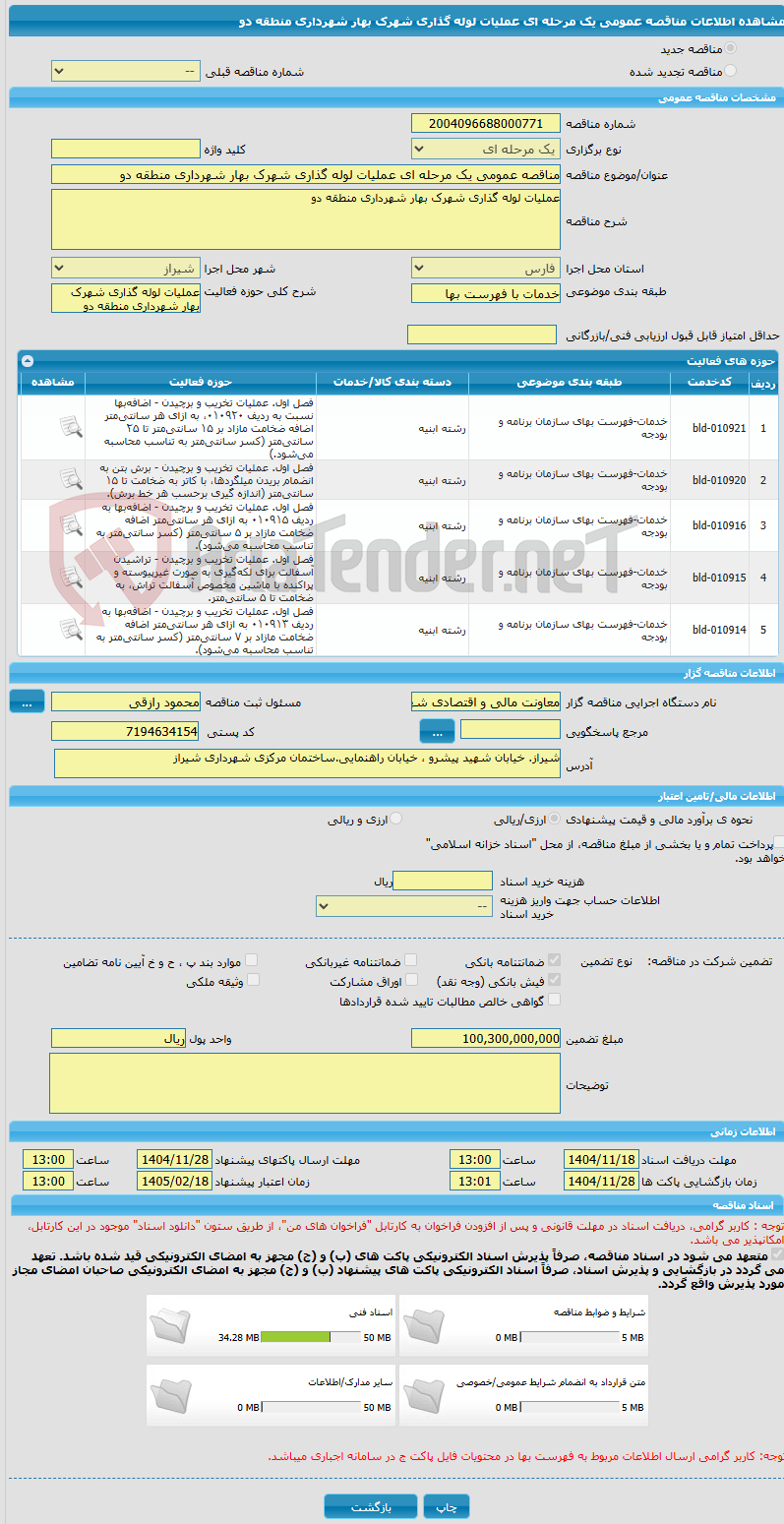 تصویر کوچک آگهی مناقصه عمومی یک مرحله ای عملیات لوله گذاری شهرک بهار شهرداری منطقه دو 