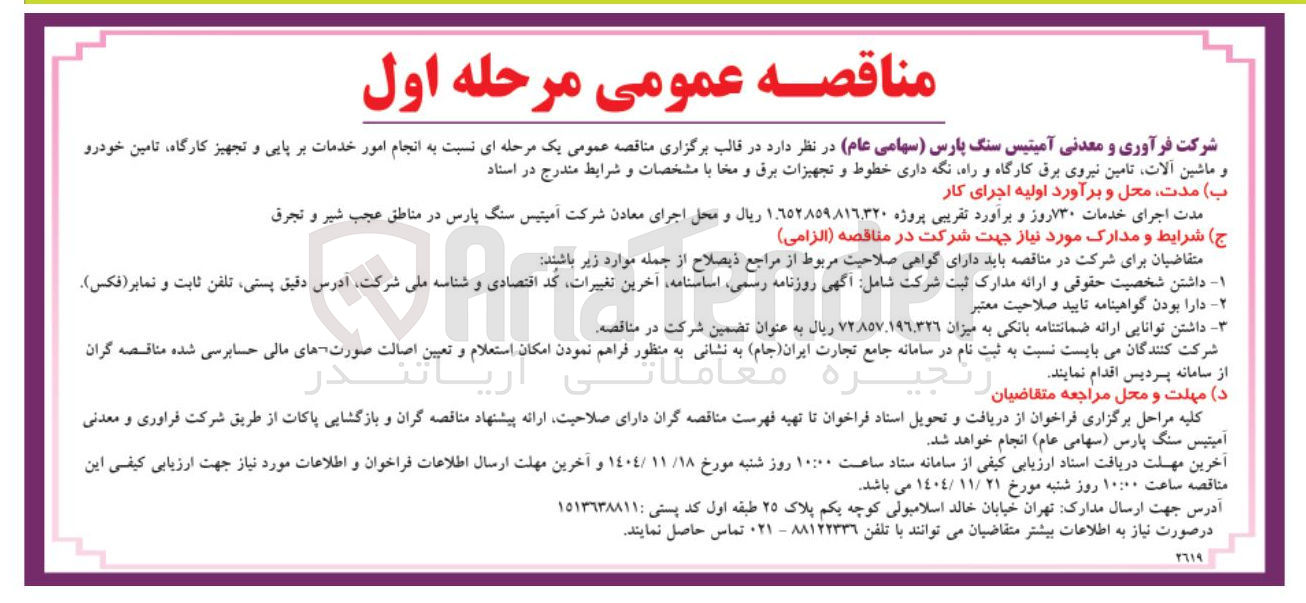 تصویر کوچک آگهی انجام امور خدمات بر پایی و تجهیز کارگاه تامین خودرو
و ماشین آلات تامین نیروی برق کارگاه و راه نگه داری خطوط و تجهیزات برق و مخابرات