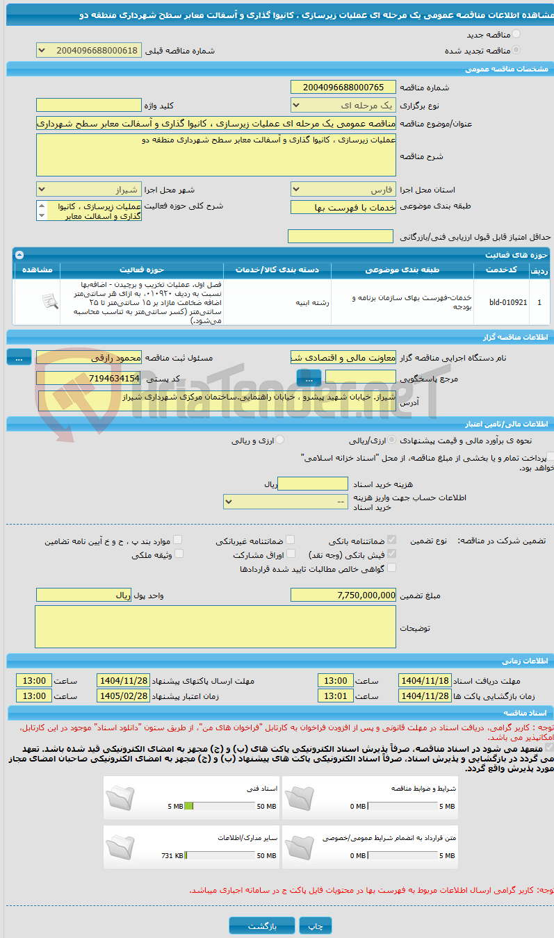 تصویر کوچک آگهی مناقصه عمومی یک مرحله ای عملیات زیرسازی ، کانیوا گذاری و آسفالت معابر سطح شهرداری منطقه دو