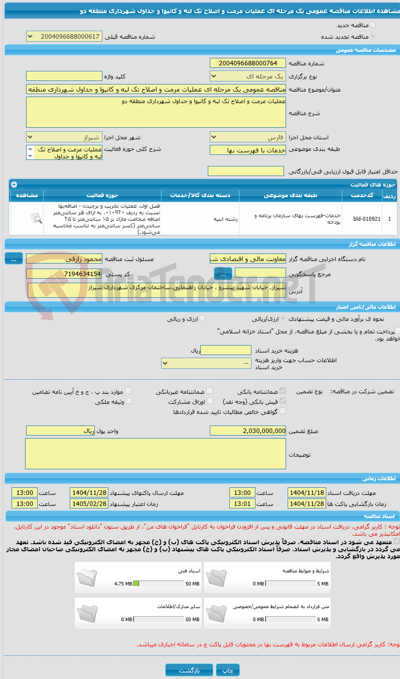 تصویر کوچک آگهی مناقصه عمومی یک مرحله ای عملیات مرمت و اصلاح تک لبه و کانیوا و جداول شهرداری منطقه دو