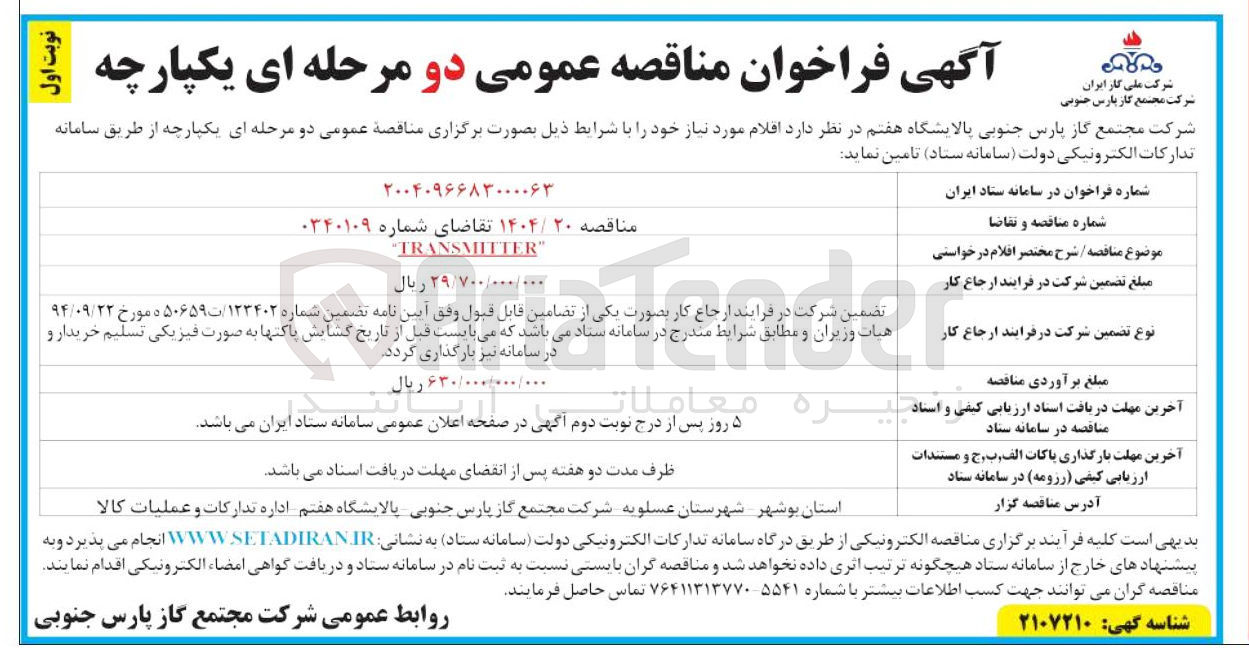 تصویر کوچک آگهی TRANSMITTER