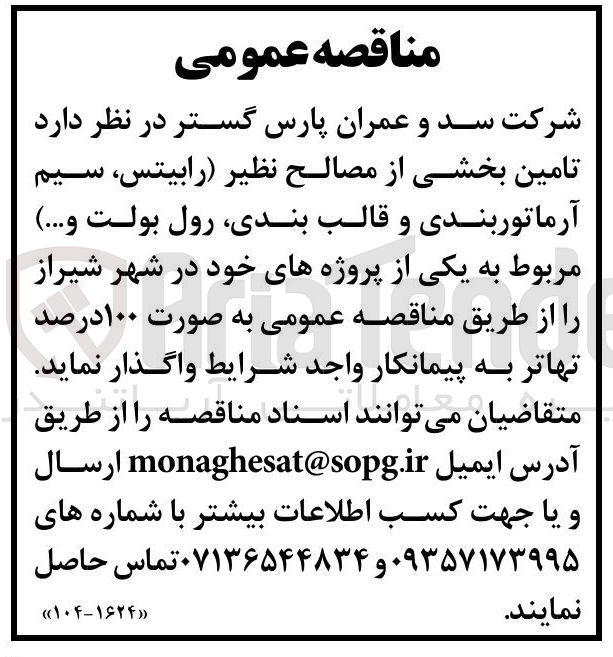 تصویر کوچک آگهی تامین بخشی از مصالح نظیر رابیتس سیم آرماتوربندی و قالب بندی رول بولت و ... 