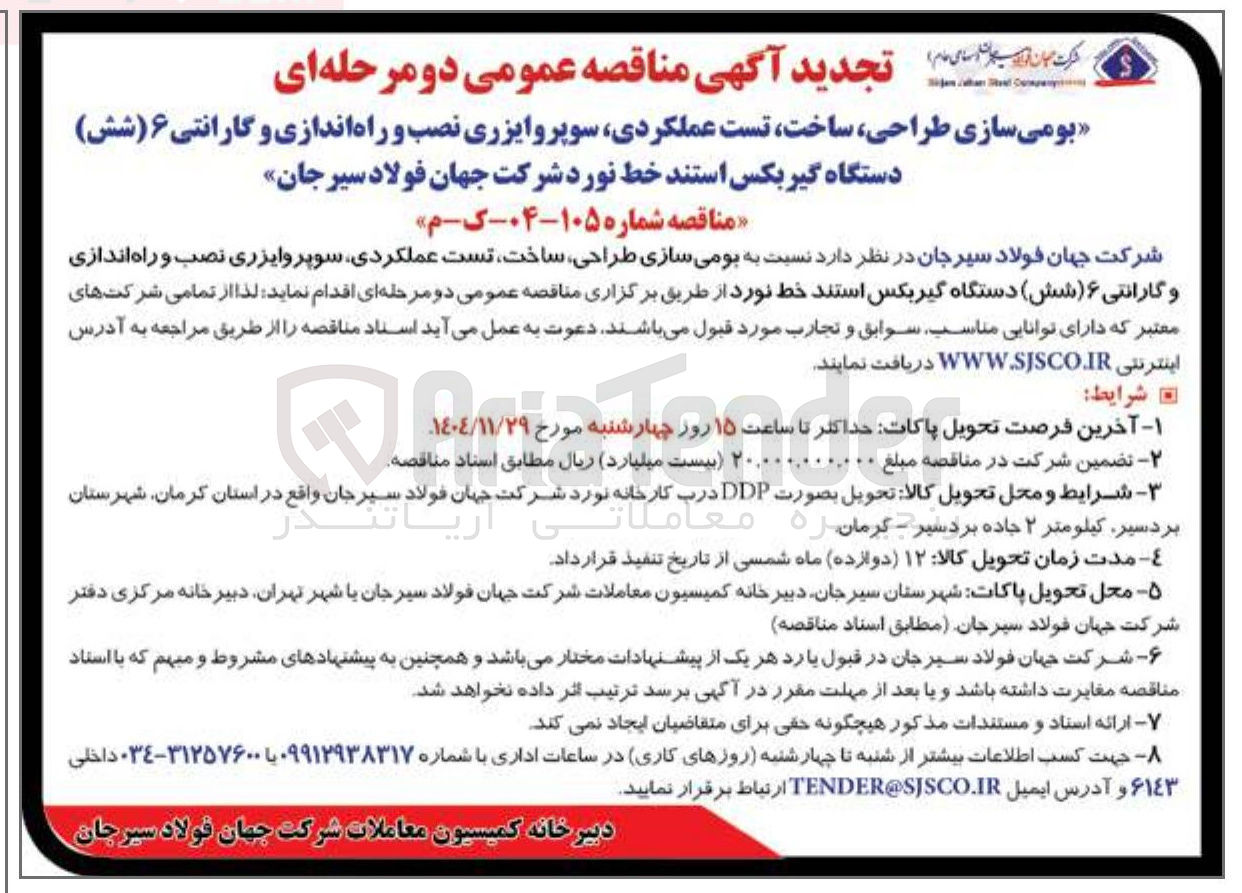 تصویر کوچک آگهی بومی سازی طراحی ساخت تست عملکردی سوپروایزری نصب و راه اندازی و گارانتی ۶ ( شش ) دستگاه گیربکس استند خط نورد