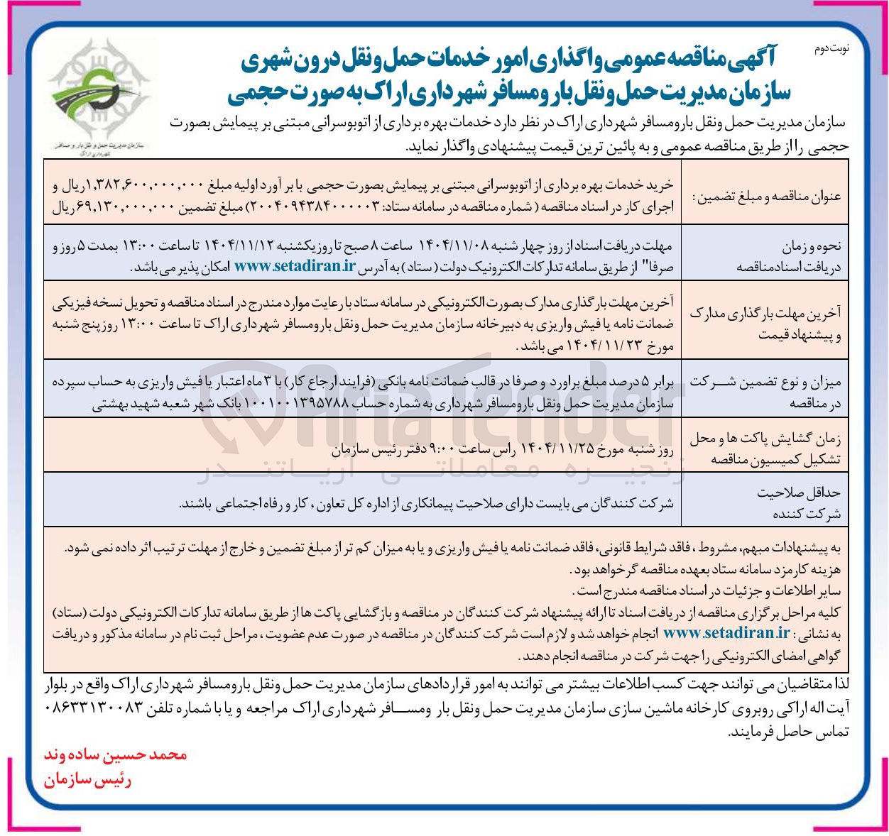 تصویر کوچک آگهی خدمات بهره برداری از اتوبوسرانی