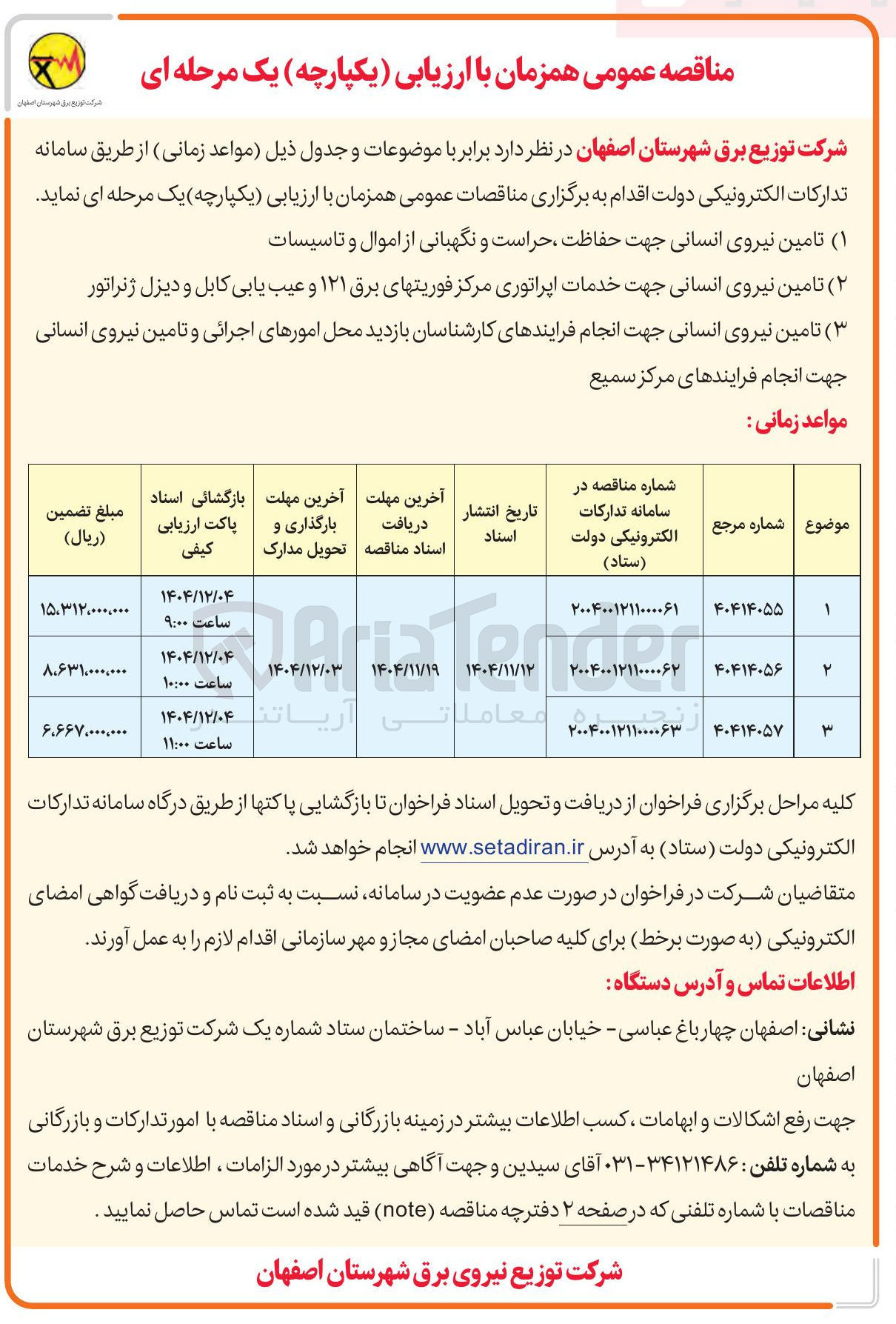 تصویر کوچک آگهی تامین نیروی انسانی جهت انجام فرایندهای کارشناسان بازدید محل امورهای اجرائی و تامین نیروی انسانی جهت انجام فرایندهای مرکز سمیع