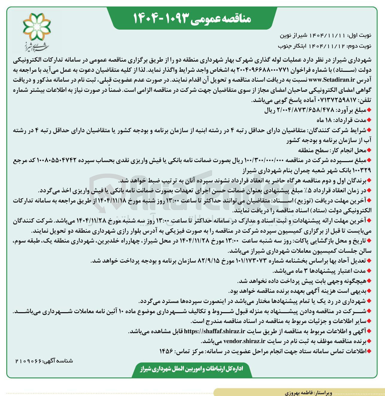 تصویر کوچک آگهی عملیات لوله گذاری