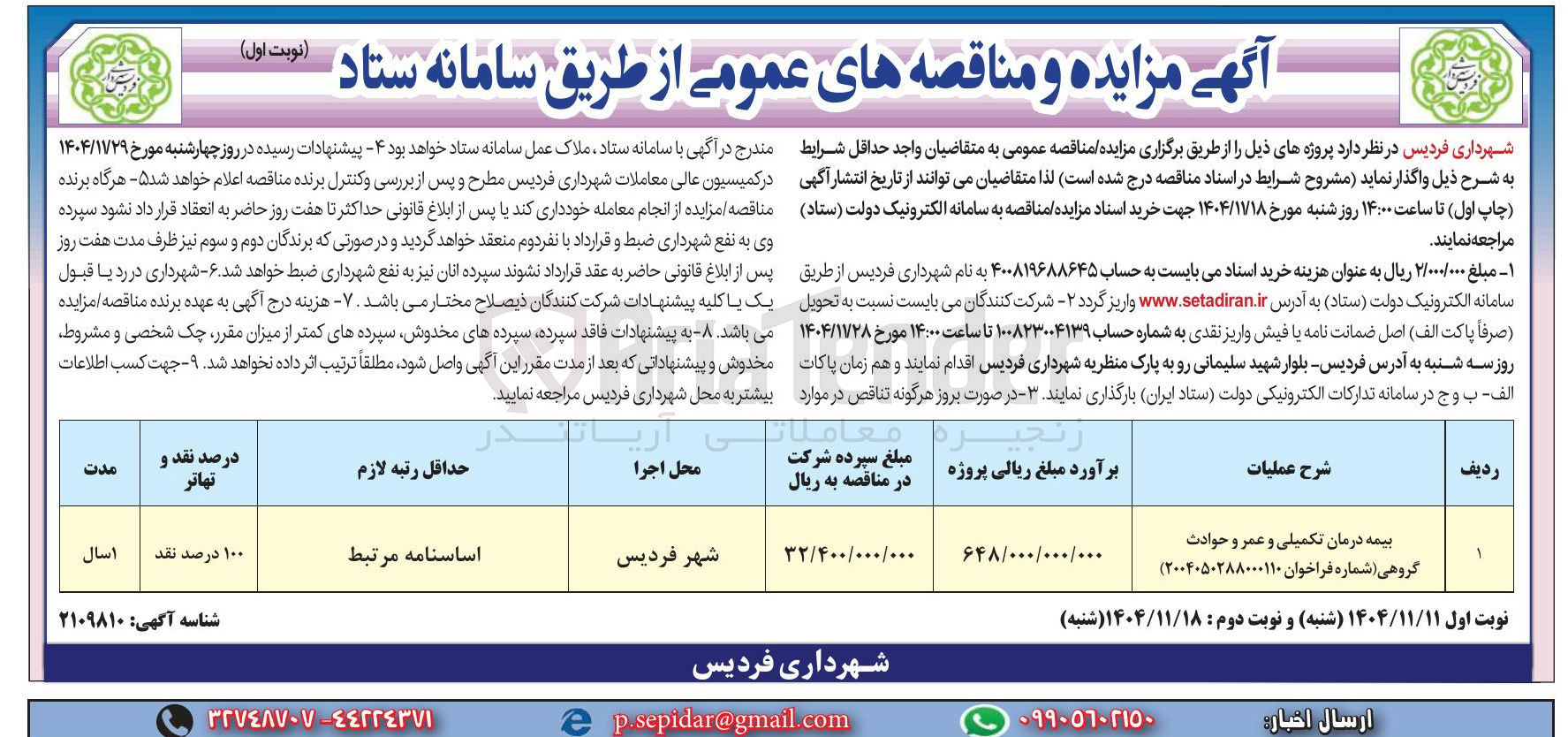 تصویر کوچک آگهی بیمه درمان تکمیلی و عمر و حوادث گروهی