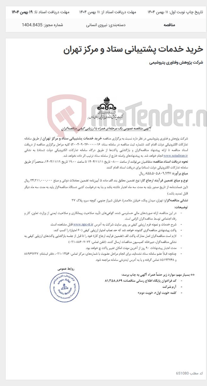 تصویر کوچک آگهی خرید خدمات پشتیبانی ستاد و مرکز تهران