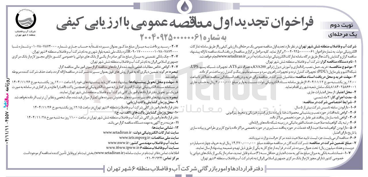 تصویر کوچک آگهی خرید ، حمل نصب راه اندازی و آموزش دیزل ژنراتور KVA200 به همراه تابلو ATS تجهیزات شبکه پسیو ، UPS شبکه اکتیو و پاور ماژول ( PDU ) تجهیزات کنترل تردد و تجهیزات راهروی سرد و سیستم مانیتورینگ و کنترل زیر ساخت مرکز داده 
