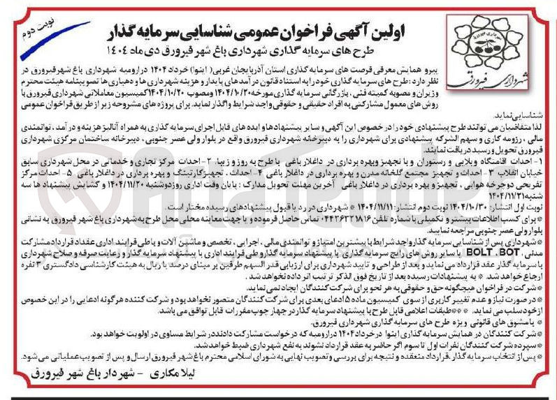 تصویر کوچک آگهی شناسایی سرمایه گذار طرح های سرمایه گذاری احداث و تجهیز مجتمع گلخانه مدرن و بهره برداری