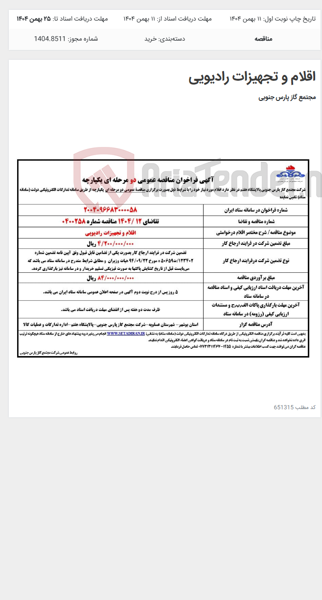 تصویر کوچک آگهی اقلام و تجهیزات رادیویی