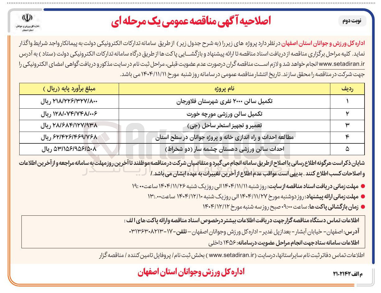 تصویر کوچک آگهی مطالعه احداث و راه اندازی خانه و پروژه جوانان در سطح استان