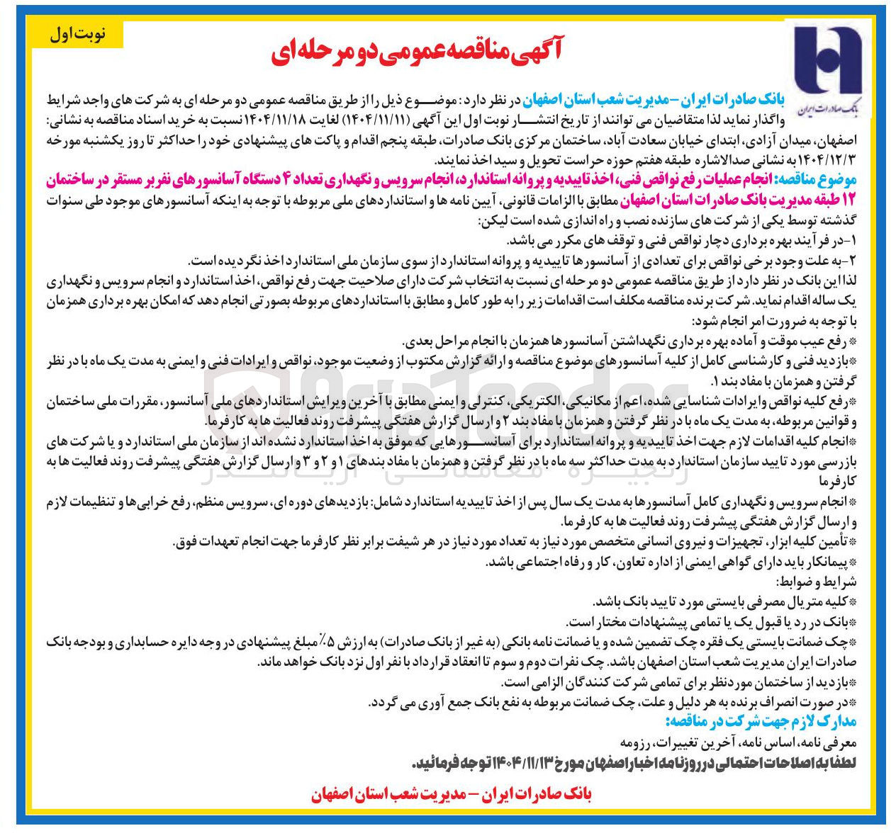 تصویر کوچک آگهی سرویس و نگهداری تعداد ۴ دستگاه آسانسورهای نفربر 