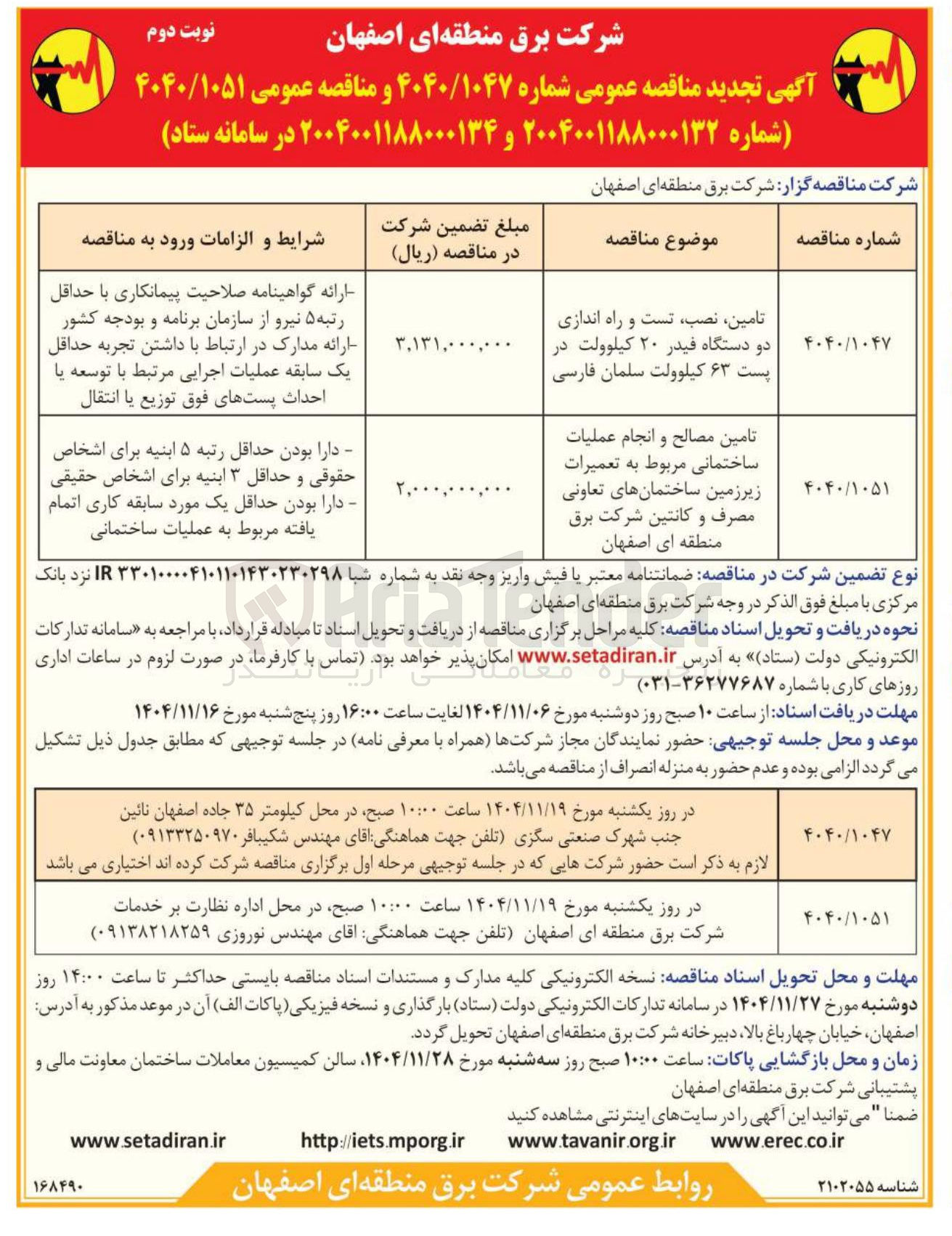 تصویر کوچک آگهی تامین ، نصب تست و راه اندازی دو دستگاه فیدر ۲۰ کیلوولت در پست ۶۳ کیلوولت سلمان فارسی 
