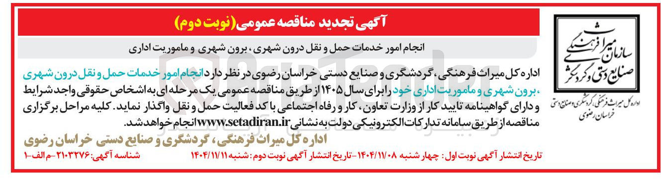 تصویر کوچک آگهی انجام امور خدمات حمل و نقل درون شهری برون شهری و ماموریت اداری 