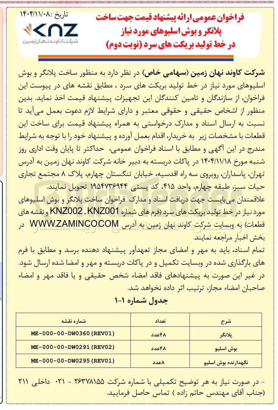 تصویر کوچک آگهی ساخت نگهدارنده بوش اسلیو