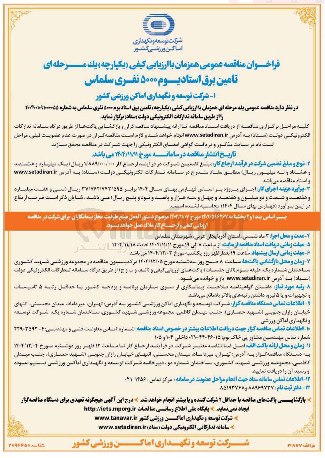 تصویر کوچک آگهی تامین برق استادیوم ۵۰۰۰ نفری 