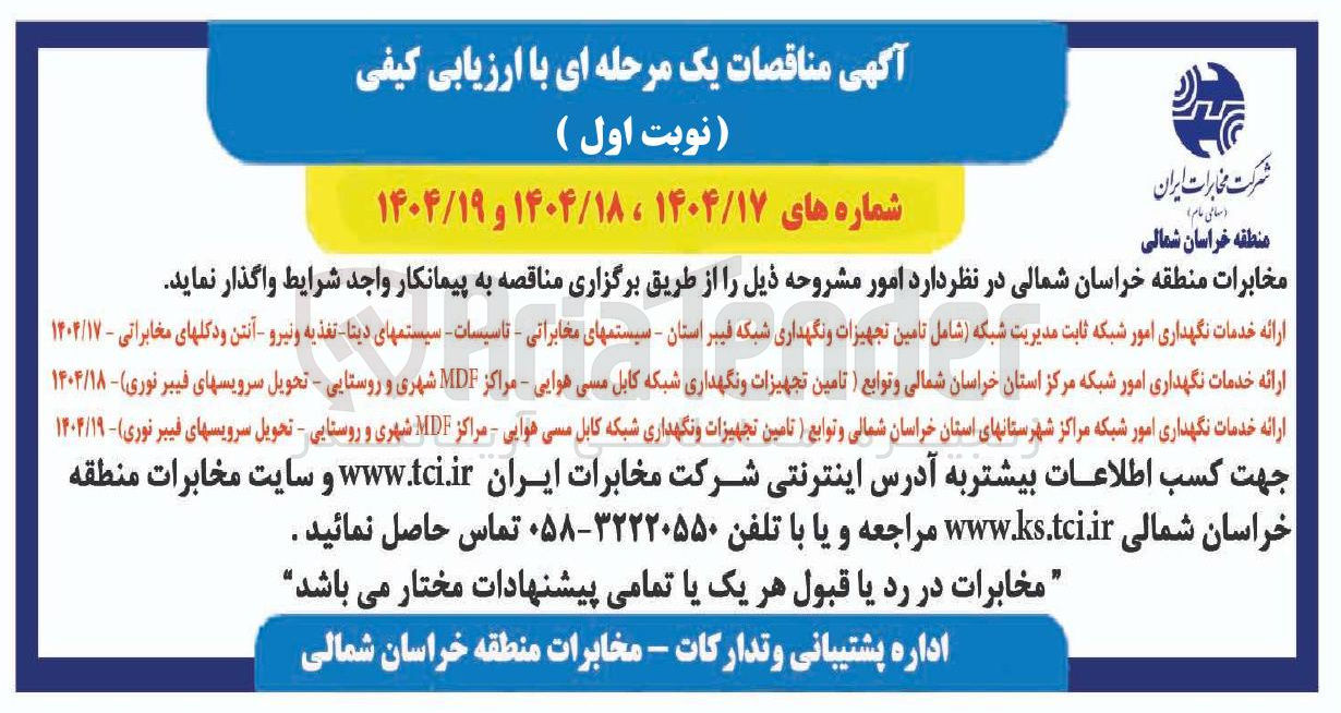 تصویر کوچک آگهی ارائه خدمات نگهداری امور شبکه ثابت مدیریت شبکه شامل تامین تجهیزات و نگهداری شبکه فیبر استان - سیستم های مخابراتی - تاسیسات - سیستم های دیتا - تغذیه و نیرو - آنتن و دکل های مخابراتی