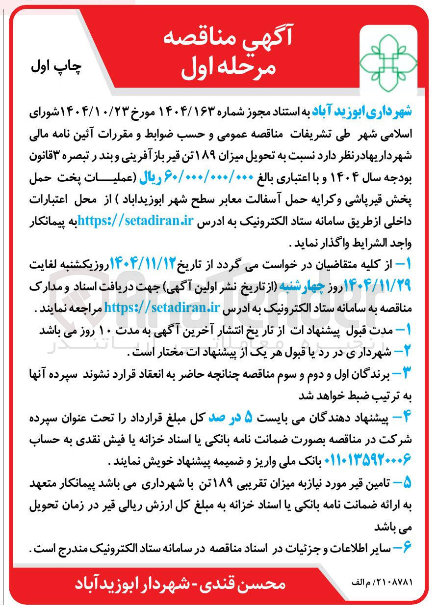 تصویر کوچک آگهی تحویل میزان ۱۸۹ تن قیر (عملیات پخت حمل پخش قیر پاشی و کرایه حمل آسفالت معابر)