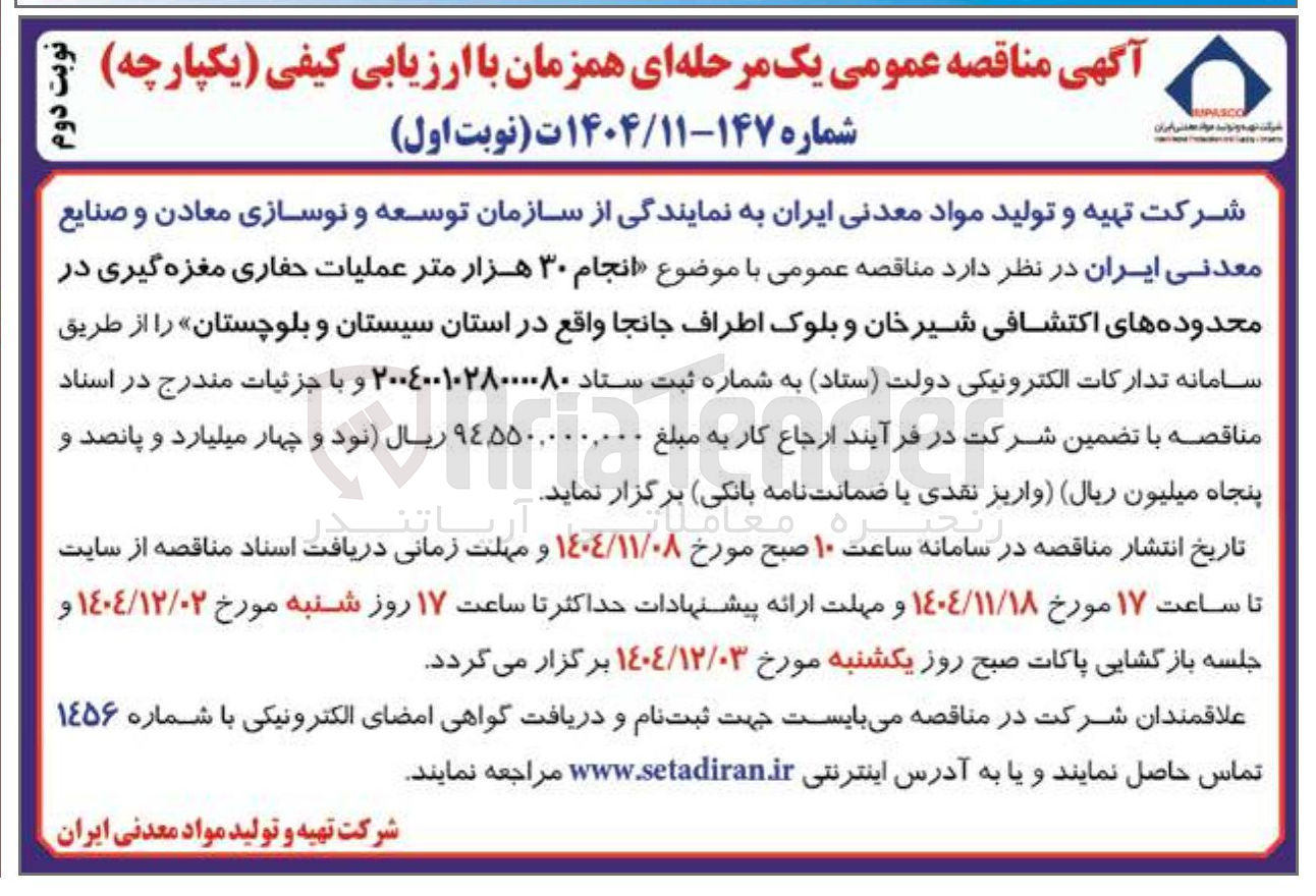 تصویر کوچک آگهی انجام ۳۰ هزار متر عملیات حفاری مغزه گیری در محدوده های اکتشافی شیرخان و بلوک اطراف جانجا 