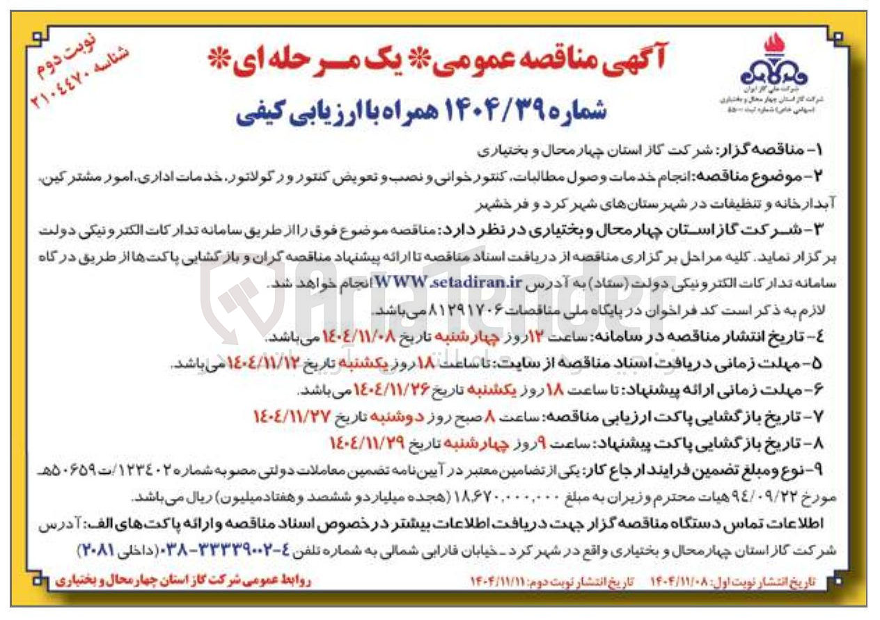 تصویر کوچک آگهی انجام خدمات وصول مطالبات کنتور خوانی و نصب و تعویض کنتور ورکولاتور خدمات اداری امور مشترکین آبدارخانه و تنظیفات