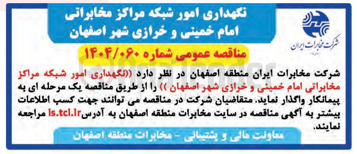 تصویر کوچک آگهی نگهداری امور شبکه مراکز مخابراتی